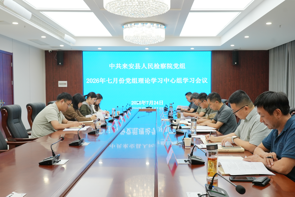 来安县人民检察院召开2026年七月份党组理论学习中心组学习会议