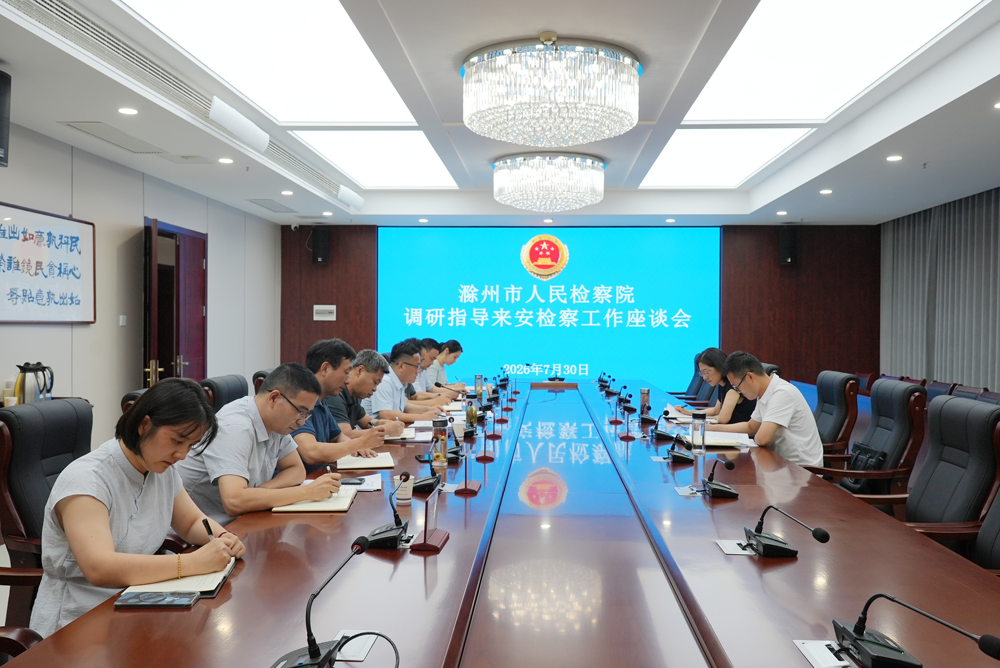 滁州市检察院检委会专职委员常盛到来安县检察院调研指导工作