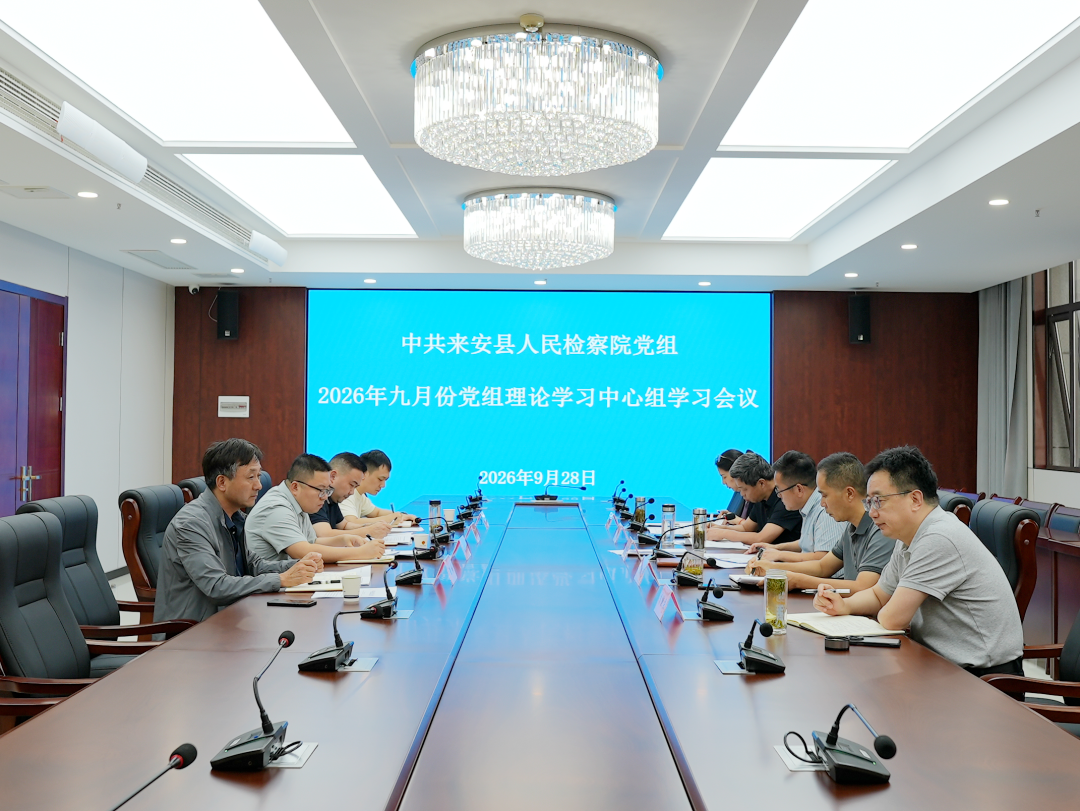 来安县人民检察院召开2026年九月份党组理论学习中心组学习会议