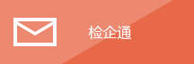检企通